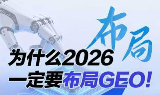 为什么越来越多品牌开始做GEO？因为AI正在替用户“选答案”！
