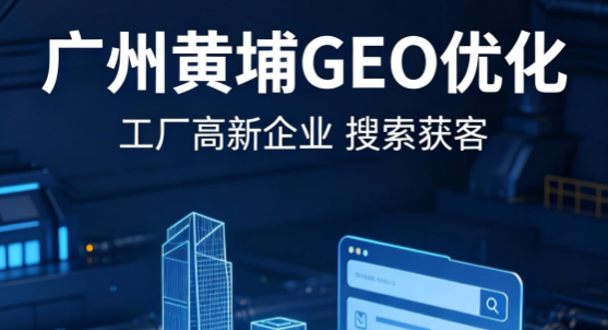 当AI搜索成为2026年企业采购第一入口,广州黄埔高新企业如何靠GEO抢占先机?