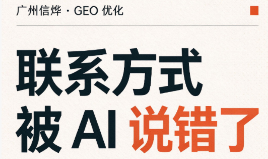 2026年广州企业联系方式在 AI 平台错乱怎么办，根源解析与实操指南