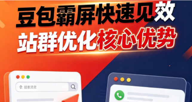 豆包站群优化双重赋能,广州信烨网络助力企业抢占流量入口
