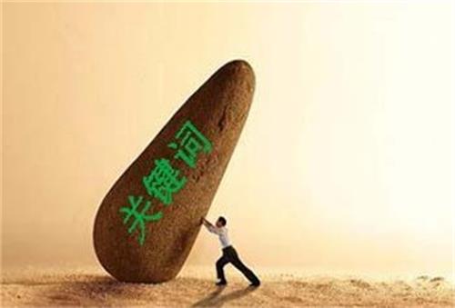 關(guān)鍵詞優(yōu)化的四個階段，你知道幾個？ 