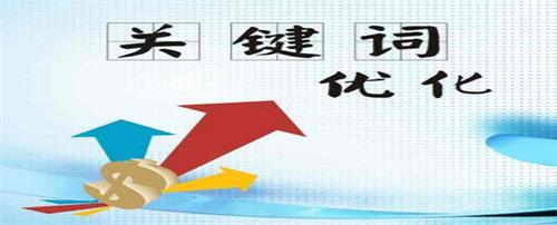 關(guān)鍵詞優(yōu)化的四個階段，你知道幾個？ 
