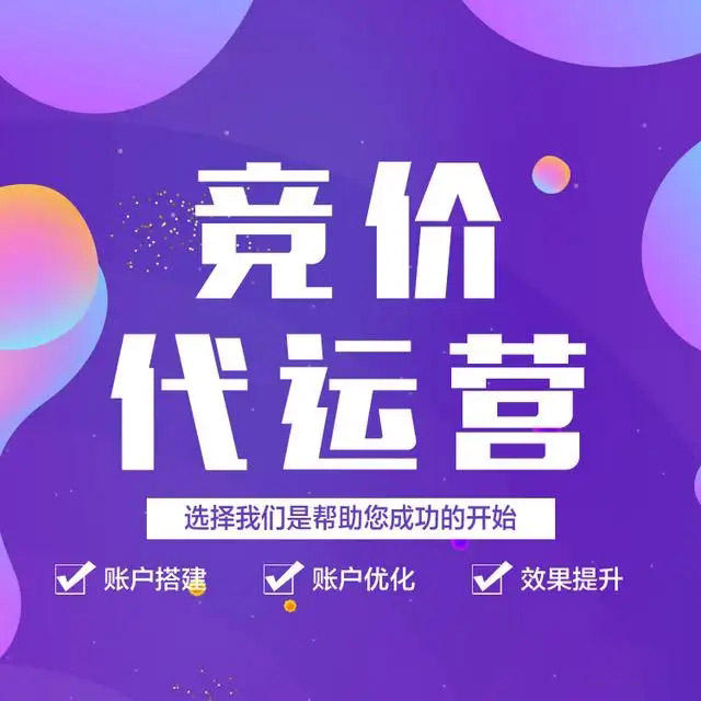 企业sem竞价托管如何选择合适的代运营公司