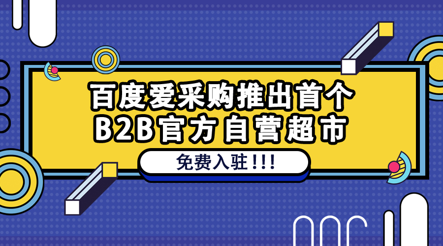首个B2B自营超市.jpg